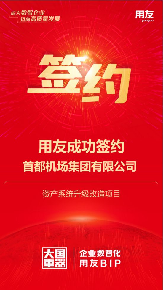 用友攜手首都機(jī)場(chǎng)集團(tuán)，千億資產(chǎn)數(shù)智化再升級(jí)